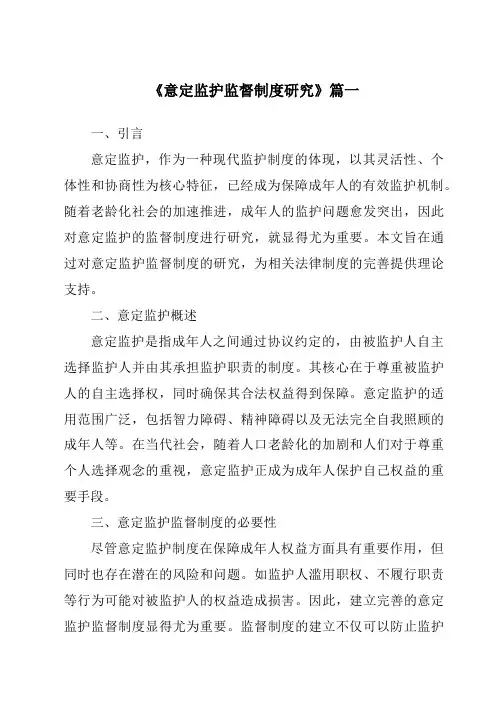 《2024年意定监护监督制度研究》范文
