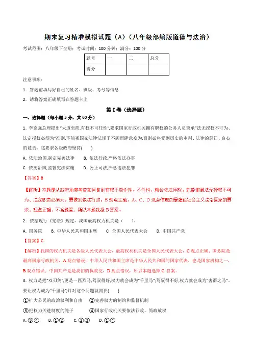 2017-2018学年下学期期末复习备考之精准复习模拟题八年级道德与法治(A卷)(解析版)