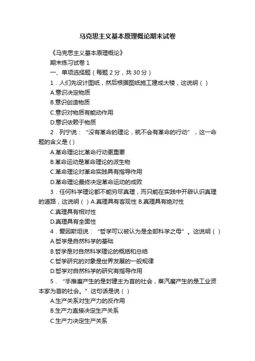 马克思主义基本原理概论期末试卷