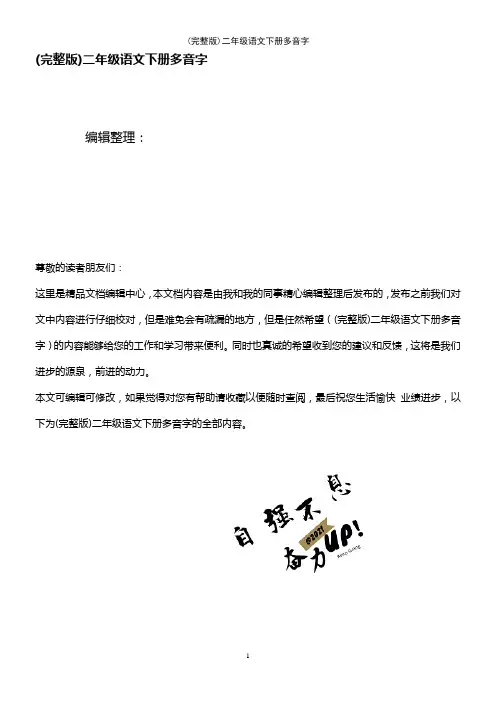 (2021年整理)二年级语文下册多音字