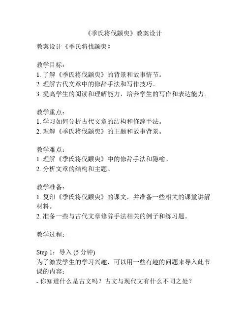 《季氏将伐颛臾》教案设计