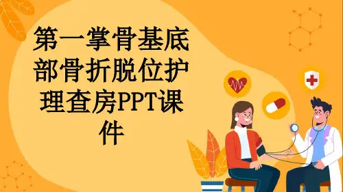 第一掌骨基底部骨折脱位护理查房PPT课件