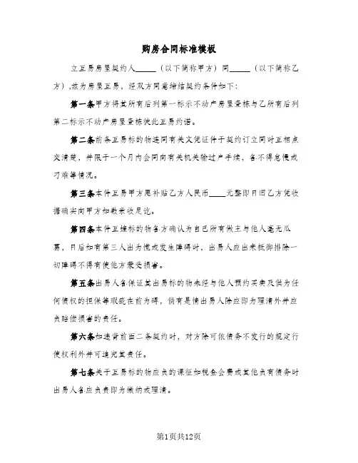 购房合同标准模板(3篇)