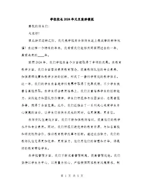 学校校长2024年元旦致辞模板(2篇)