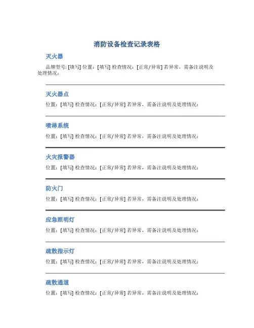 消防设备检查记录表格