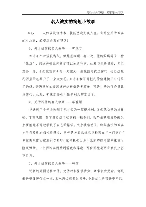 名人诚实的简短小故事