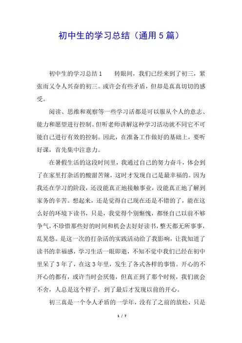 初中生的学习总结(通用5篇)