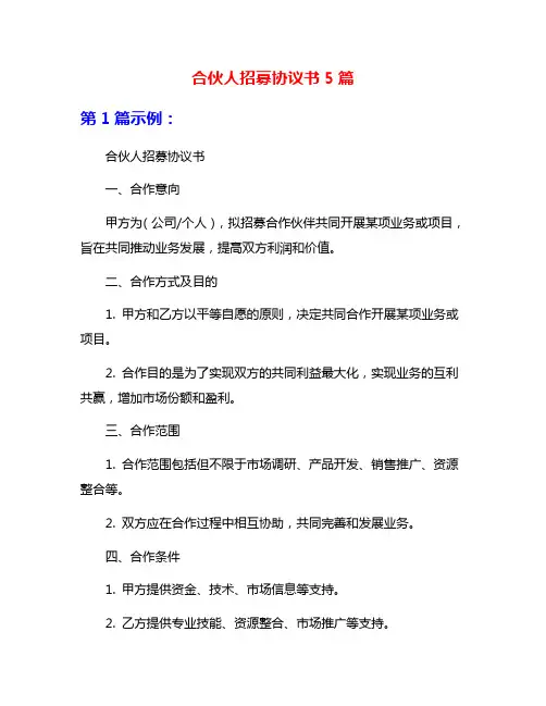 合伙人招募协议书5篇