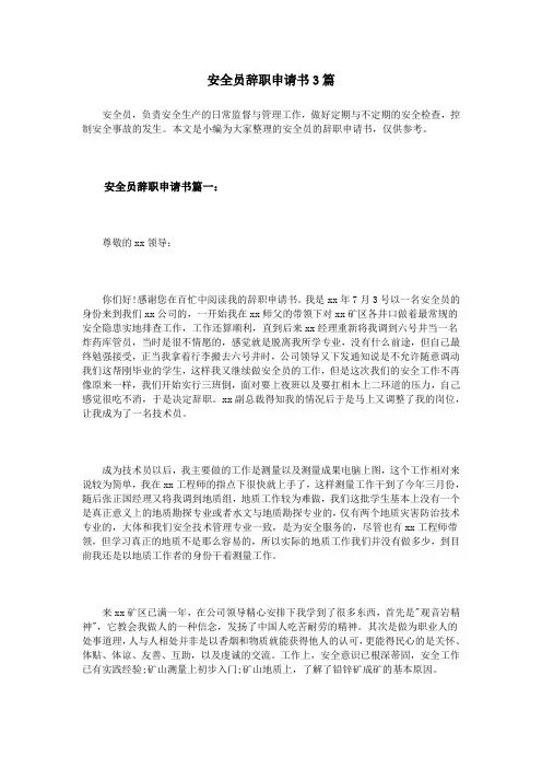 安全员辞职申请书3篇