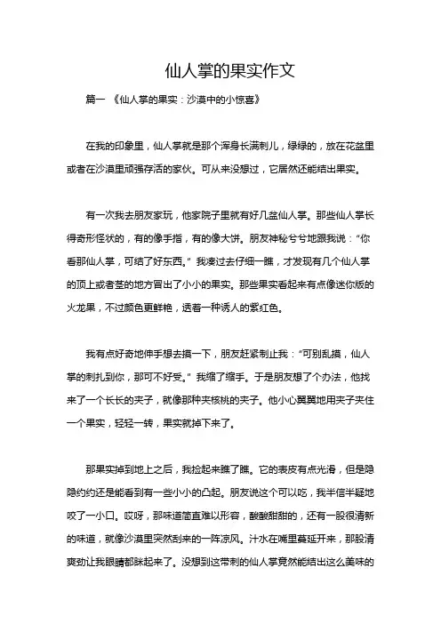 仙人掌的果实作文