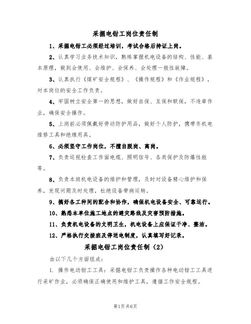 采掘电钳工岗位责任制(5篇)
