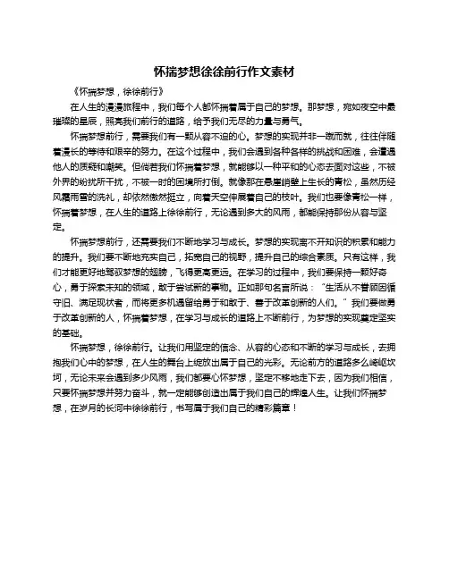 怀揣梦想徐徐前行作文素材