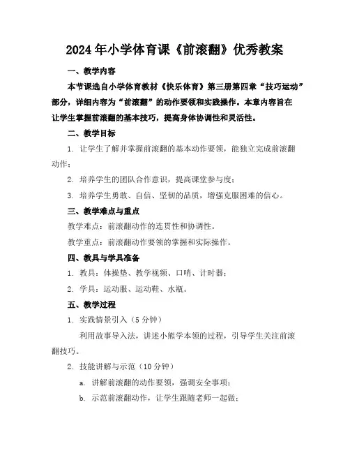 2024年小学体育课《前滚翻》优秀教案