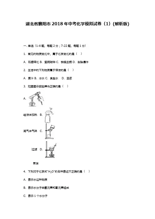最新2018—2019年湖北省襄阳市中考化学模拟试题及答案详解