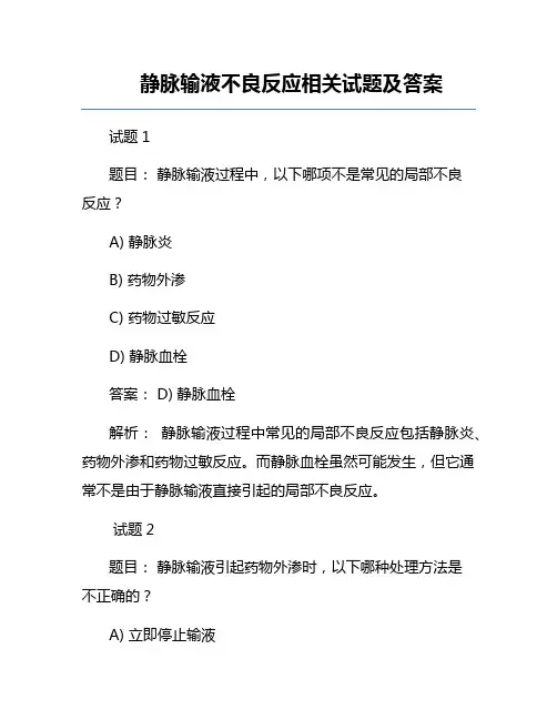 静脉输液不良反应相关试题及答案
