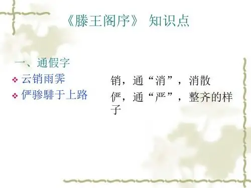 《滕王阁序》知识点归纳
