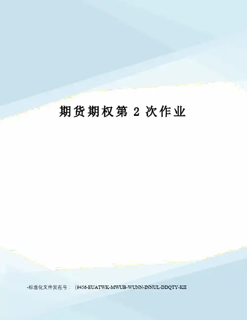 期货期权第2次作业