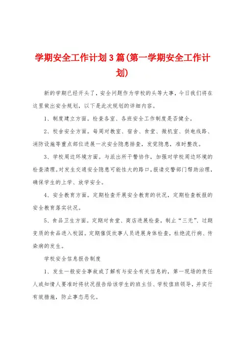 学期安全工作计划3篇(第一学期安全工作计划)