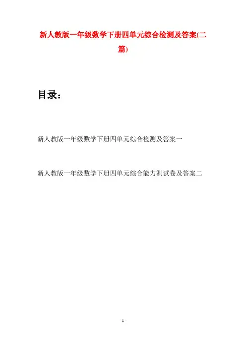 新人教版一年级数学下册四单元综合检测及答案(二套)
