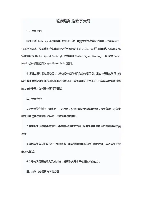 轮滑选项程教学大纲2