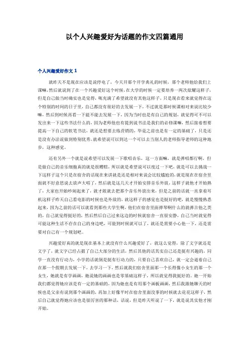 以个人兴趣爱好为话题的作文四篇通用