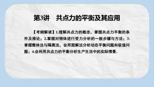 高考物理一轮总复习专题2相互作用第3讲共点力的平衡及其应用课件