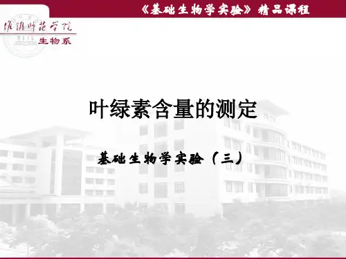 叶绿素含量的测定(精)