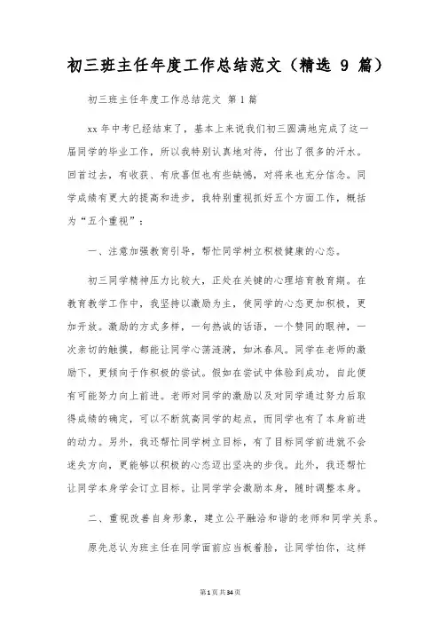 初三班主任年度工作总结范文(9篇)
