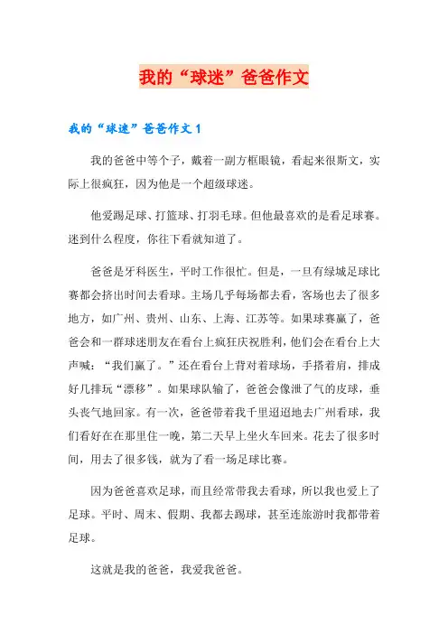 我的“球迷”爸爸作文