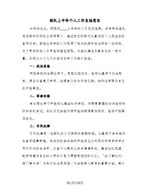 部队上半年个人工作总结范本(4篇)