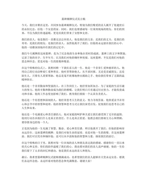 墓碑揭牌仪式发言稿