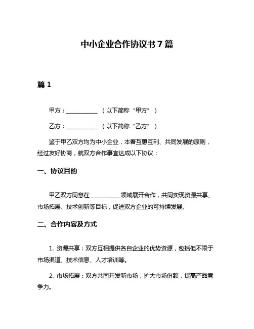 中小企业合作协议书7篇