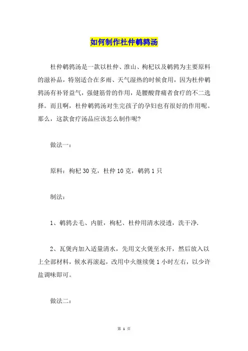 如何制作杜仲鹌鹑汤