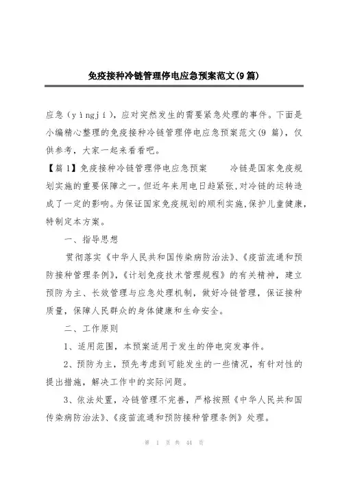 免疫接种冷链管理停电应急预案范文(9篇)
