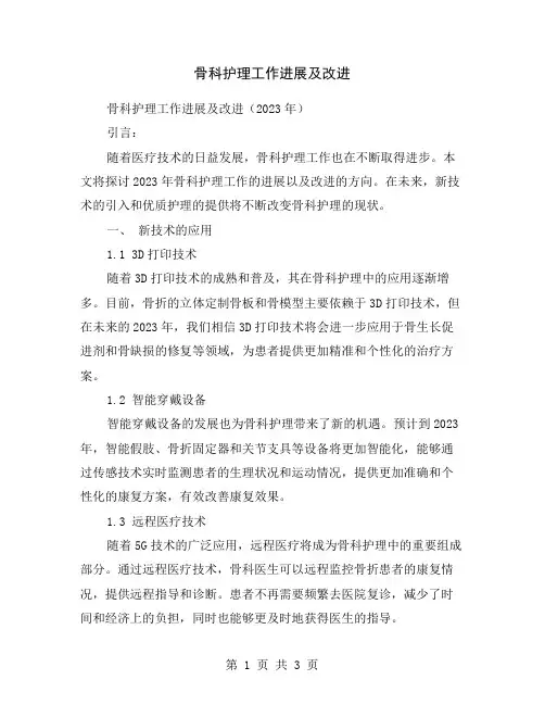 骨科护理工作进展及改进