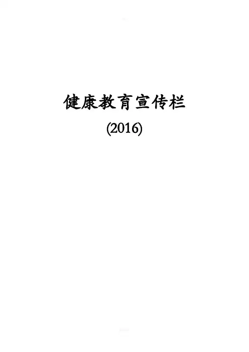健康教育宣传栏内容