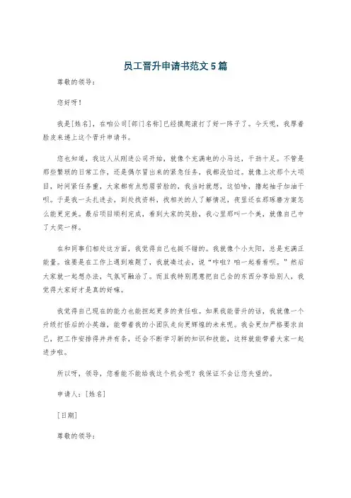 员工晋升申请书范文5篇