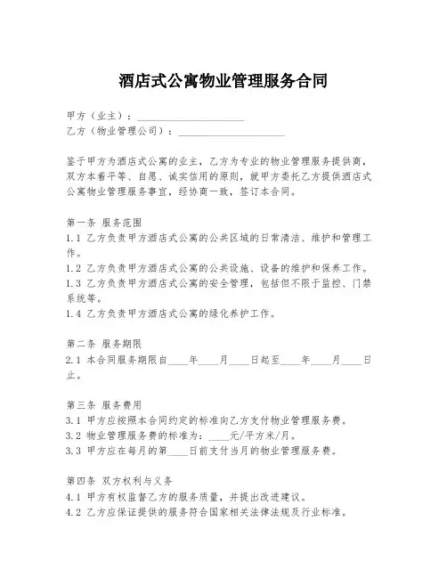 酒店式公寓物业管理服务合同