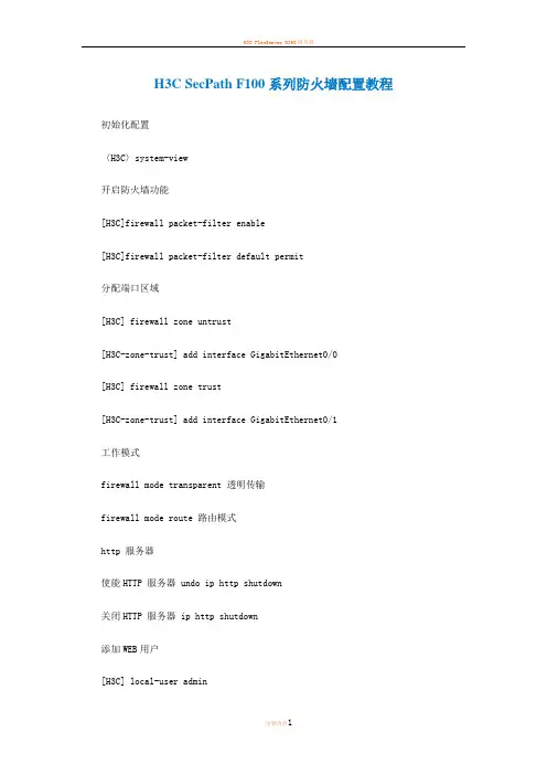 H3C SecPath F100系列防火墙配置教程