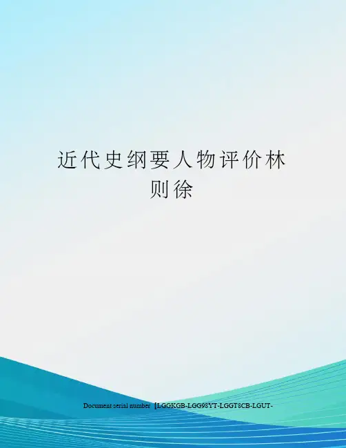近代史纲要人物评价林则徐