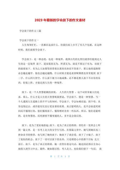 2023年最新的学会放下的作文素材