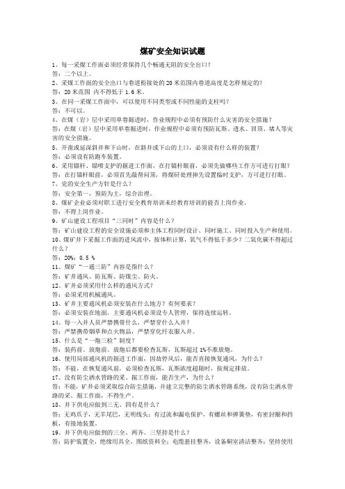 煤矿安全知识试题1