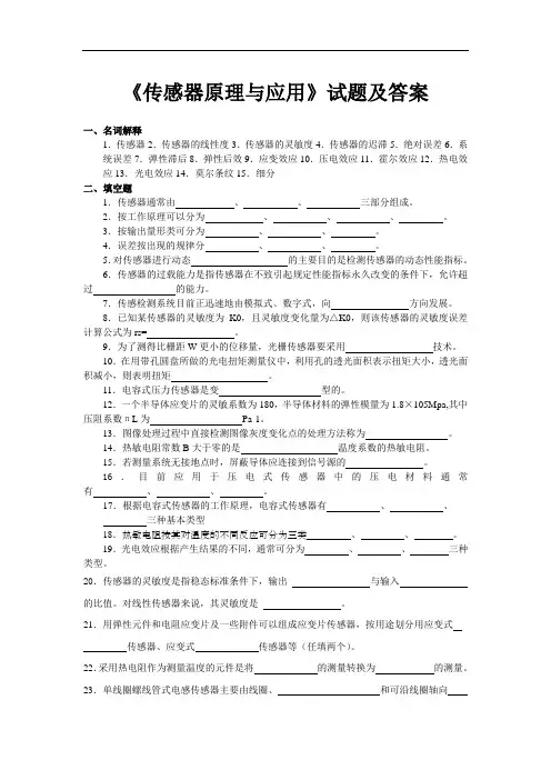 传感器原理与应用复习题及答案【精选】