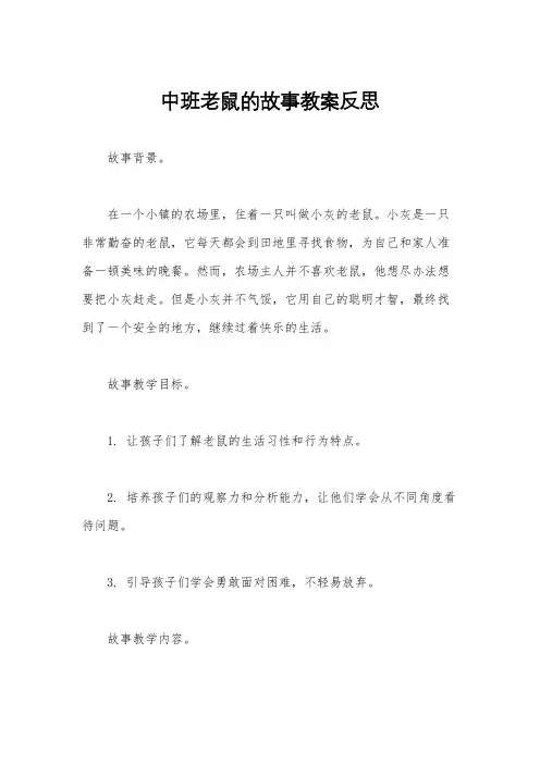 中班老鼠的故事教案反思