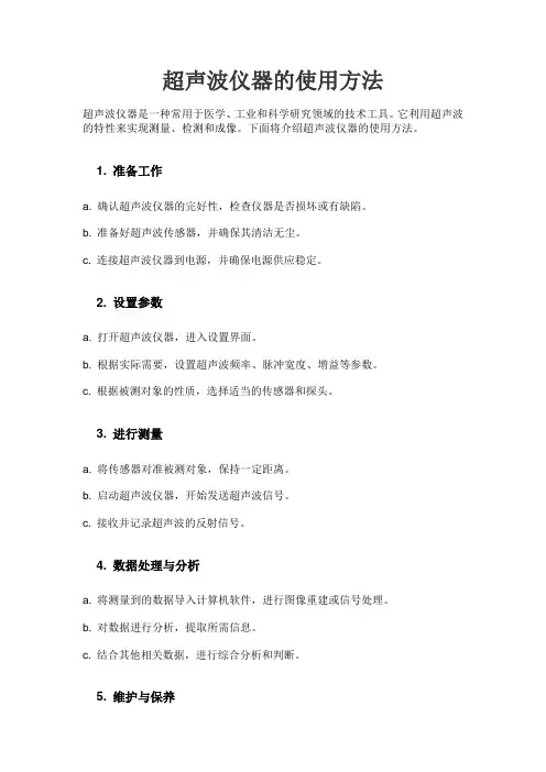 超声波仪器的使用方法