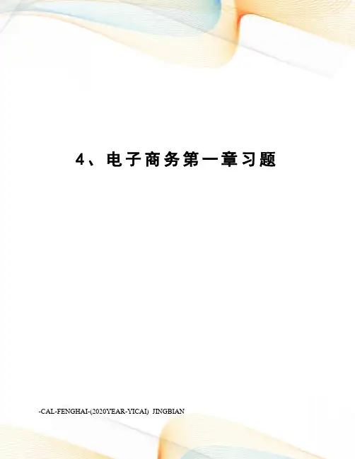 4、电子商务第一章习题