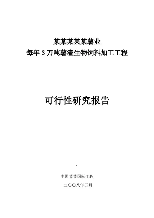 3万吨薯渣生物饲料加工项目可行性研究报告20页
