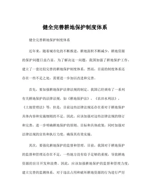 健全完善耕地保护制度体系