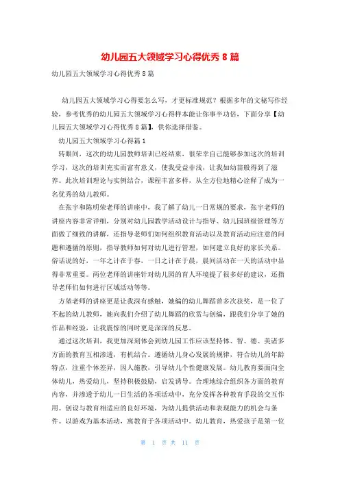 幼儿园五大领域学习心得优秀8篇