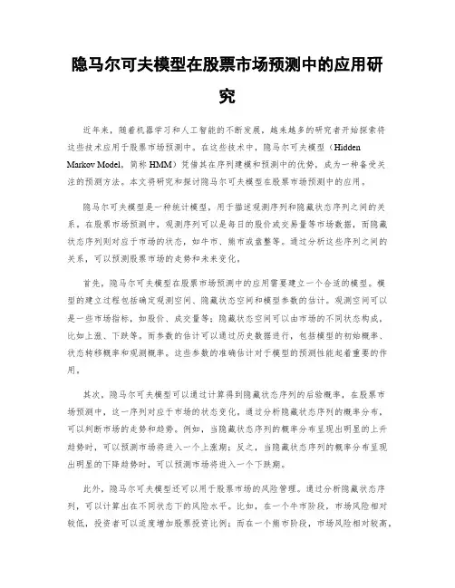 隐马尔可夫模型在股票市场预测中的应用研究